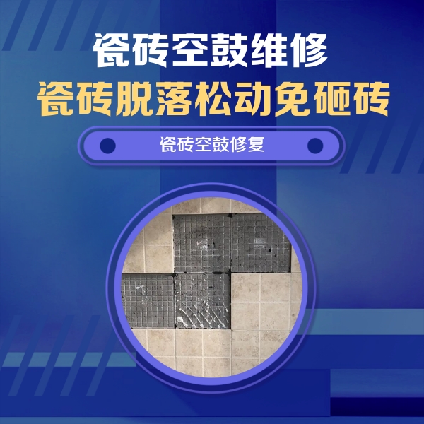 平桥瓷砖空鼓维修公司分享卫生间墙面瓷砖空鼓面积较大时，如何进行注浆修补？