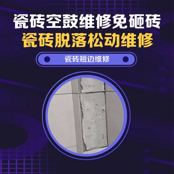 平桥瓷砖空鼓维修公司分享主卧的瓷砖空鼓维修方法