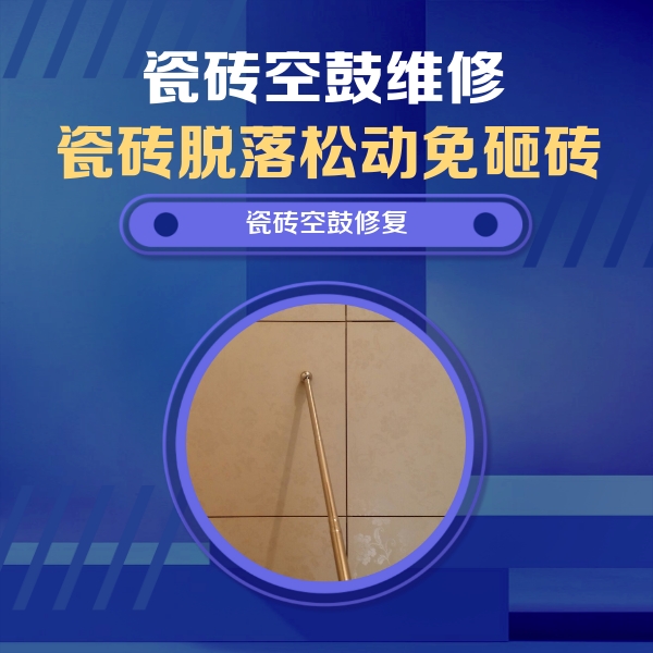 平桥瓷砖空鼓维修公司分享如何判断瓷砖空鼓的面积？
