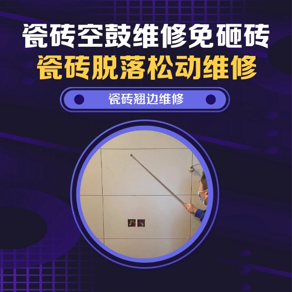 平桥瓷砖空鼓维修公司分享瓷砖空鼓面积较大时，除了注浆修补还有哪些维修方法？
