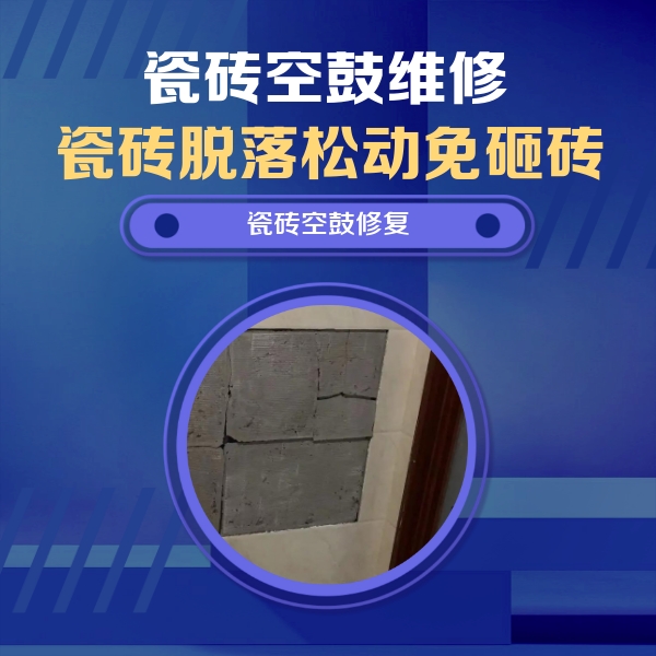 平桥瓷砖空鼓维修公司分享砖缝注浆修补空鼓的注意事项有哪些？