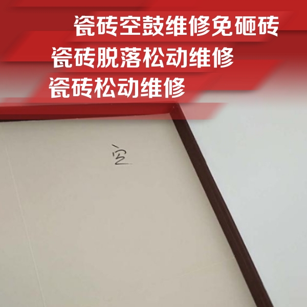平桥瓷砖空鼓维修公司分享卫生间墙面瓷砖空鼓