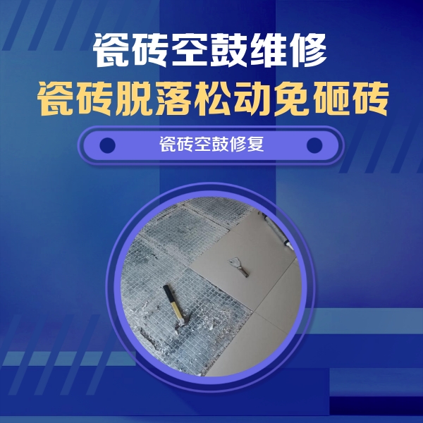 平桥瓷砖空鼓维修公司分享瓷砖松动维修的方法