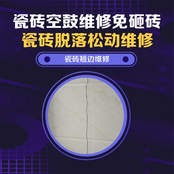 平桥瓷砖空鼓维修公司分享砖缝注浆修补空鼓的具体操作步骤是什么