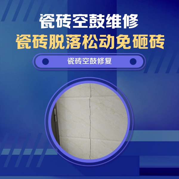平桥瓷砖空鼓维修公司分享瓷砖空鼓面积较大时，除了注浆修补还有哪些维修方法？